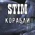 Stim Корабли 2019 Текст