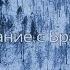 Прощание с Братском С Литвяков Муз А Пахмутова сл С Гребенников Н Добронравов Премьера клипа 2022