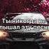 Музыка Новинки музыки 2021 Новинки 2021 8