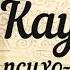 Каушики Каошики Танец расширяющий сознание