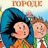 Незнайка в Солнечном городе аудиосказки для детей новинки аудиосказок и историй для детей