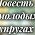 Повесть о молодых супругах Евгений Шварц 1982