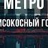 Метро Караоке Оригинальное Високосный год