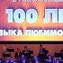 Музыка любимого кино К 100 летию Мосфильма Концертный зал им П И Чайковского