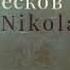 На краю света On The Edge Of The World By Nikolai LESKOV Full Audio Book