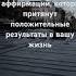 5 аффирмаций которые притянут положительные результаты в вашу жизнь