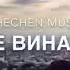 Са мерза са ду хьо