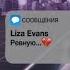 Liza Evans Ревную Cover