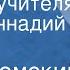 Ким Кромский Сердце учителя Поет Геннадий Белов