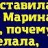 Свекровь ненавидела свою невестку но оставила ей в наследство квартиру Марина была в полном недо