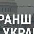 26 я военная помощь США Украине АМЕРИКА
