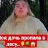 Моя дочь пропала в лесу
