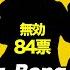 Bling Bang Bang Born 首相指名選挙ver Creepy Nuts マッシュル MASHLE 第2期OP