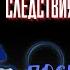 Тайны Реального Следствия ПОСЛЕ ТРЕТЬЕГО ЗВОНКА авторы Василий Веденеев Алексей Комов