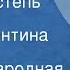 Русская народная песня Степь да степь кругом Поет Валентина Левко