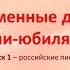 Современные детские писатели юбиляры 2021 Выпуск 1 Российские писатели