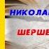 Аудиокнига История Шерше ля нефть Почему мы платим дань Америке Николай Стариков