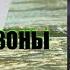 Артем Обуховский Кровь Зоны Серия В Зоне отчуждения Аудиокнига