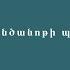 Հազար ու մի գիշեր Յունուսի և անծանոթի պատմությունը