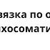 Новая связка по отработке психосоматике