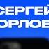 КОНТАКТЫ в телефоне Сергея Орлова Павел Воля Рустам Рептилоид Павел Дедищев Михаил Галустян