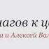 8 шагов к целям для женщин Ольга и Алексей Валяевы