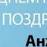 С Днём Рождения Анжела Песня На День Рождения На Имя