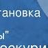 Петр Проскурин Имя твое Радиопостановка Часть 1 Эхо войны