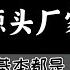 新手运营 做拼多多一件代发不要再去1688找货源了 基本都是二道贩子 分享几个源头厂家