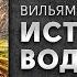 История водки Вильям Похлебкин часть 2 Аудиокнига