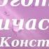 О подготовке к Причастию Иерей Константин Корепанов