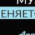 КАК МУЗЫКА ВЛИЯЕТ НА ЖИЗНЬ ЧЕЛОВЕКА Ада Кондэ