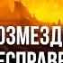 Возмездие за несправедливость среди творений Эпизоды Судного дня Ясир Кады