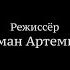 Роман Артемьев Шоурил Режиссер постановщик