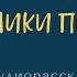 А П Чехов МОШЕННИКИ ПОНЕВОЛЕ Аудиорассказ