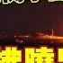 頭條開講 13小時閃擊台灣 遼寧艦拂曉出擊 百架次戰機模擬斬首戰 聯合利劍B凍結 台灣生命線 美國大亂教授變街友 飢民搶火車 20241014完整版 頭條開講HeadlinesTalk