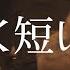 長く短い祭 椎名林檎 ハッチャン