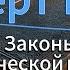 Законы человеческой природы Роберт Грин о том что движет людьми