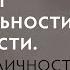 Переход от инфантильности к взрослости Эволюция личности В плену у внутреннего ребёнка