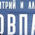 Как стать психологом самому себе Дмитрий и Алиса Ковпак о КПТ в России семье и профессионализме