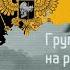 TNO Митчел Вербелл Соединённые Штаты России Группа Крови На Рукаве