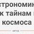 Чаругин В М Курсом на Астрономию от первого спутника к тайнам глубокого космоса