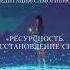 Легкая медитация самогипноз на Ресурсность и Восстановление сил