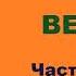 Сигрид Унсет Кристин дочь Лавранса Книга первая Венец Часть вторая Аудиокнига