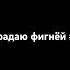 отправь это видео другу который не знал Страдаю фигнёй 11