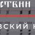 ВО ЦАРСТВИИ ТВОЕМ САРОВСКИЙ НАПЕВ Сопрановая партия