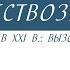 8 класс Обществознание Человечество в 21 веке вызовы и угрозы