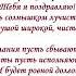 С Днем рождения сестренка