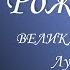 Рождество ВЕЛИКАЯ РАДОСТЬ L Луки 2 1 20 L Тимур Расулов