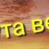 Тима Белорусских и просто Лера Минута вечера Трек